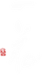 一花