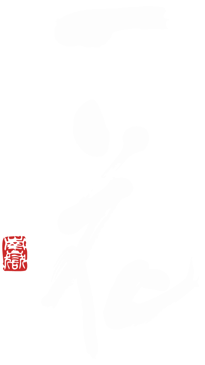 一花